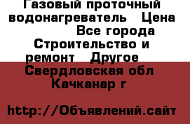 Газовый проточный водонагреватель › Цена ­ 1 800 - Все города Строительство и ремонт » Другое   . Свердловская обл.,Качканар г.